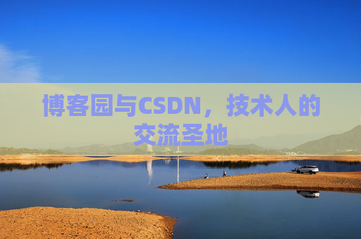 博客园与CSDN,技术人的交流圣地