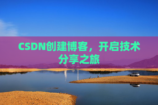 CSDN创建博客，开启技术分享之旅